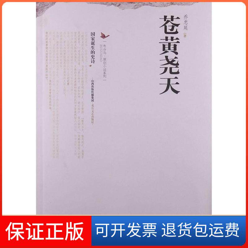 【保正版】苍黄尧天乔忠延 著北岳文艺出版社9787537838542