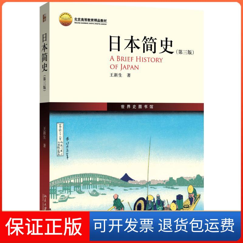 【保正版】日本简史王新生 著 著北京大学出版社9787301277614