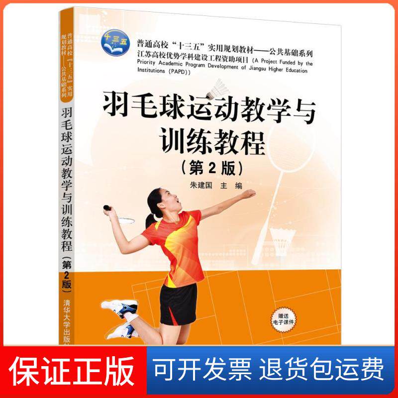 【保正版】羽毛球运动教学与训练教程(第2版)/朱建国朱建国清华大学出版社9787302518761