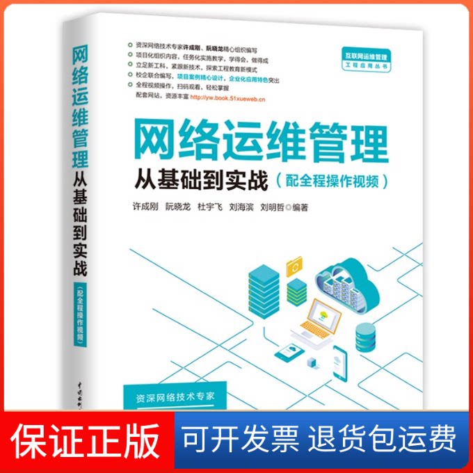 【保正版】网络运维管理从基础到实战/互联网运维管理工程应用丛书许成刚,阮晓龙,杜宇飞,刘海滨,刘明哲中国水利水电出版社