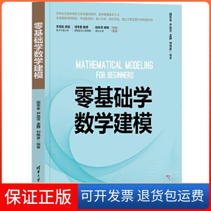 【保正版】零基础学数学建模国忠金 尹逊汝 孟静 刘伟彦清华大学出版社9787302630784
