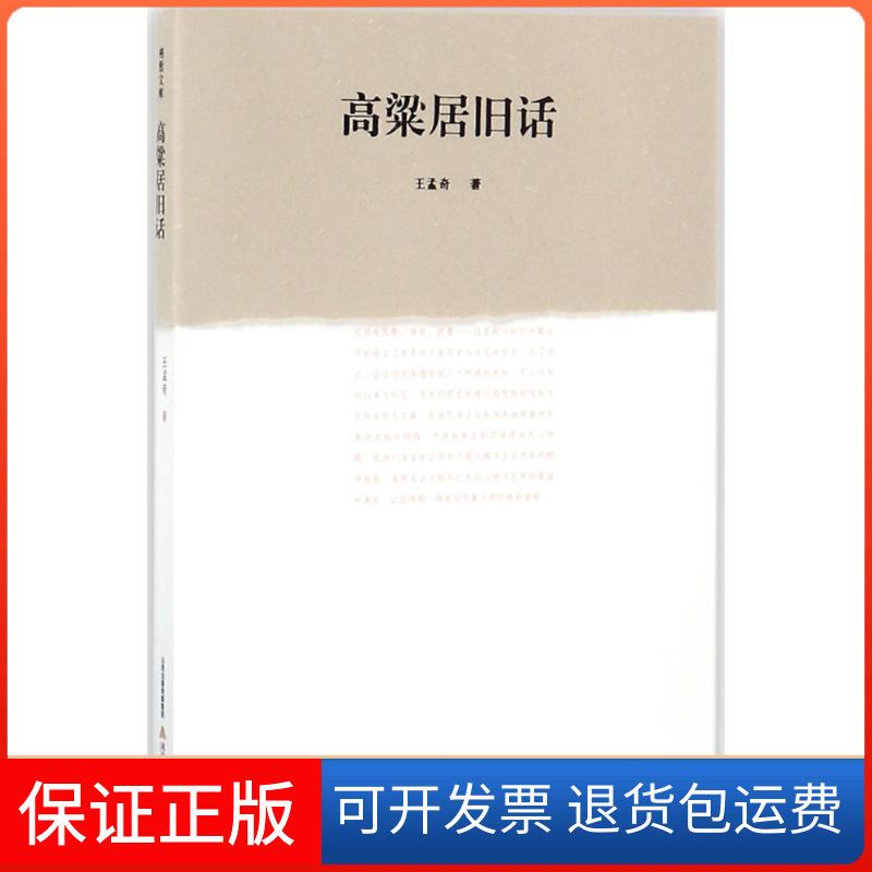 【保正版】高粱居旧话王孟奇 著北岳文艺出版社9787537852630
