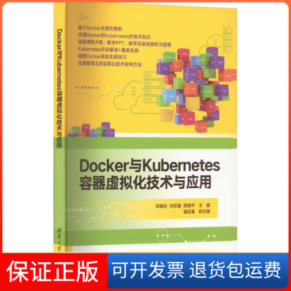 【保正版】Docker与Kubernetes容器虚拟化技术与应用倪振松 刘宏嘉 陈建平 主编 谢岳富 副主编清华大学出版社9787302617044