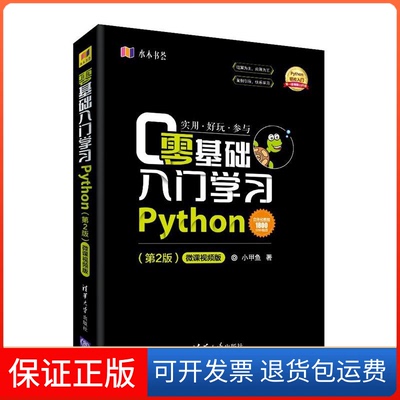 【保正版】零基础入门Python(第2版) 微课视频版小甲鱼 著清华大学出版社9787302514084