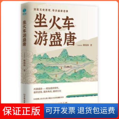【保正版】坐火车游盛唐赖瑞和中国友谊出版公司9787505753761[马来西亚]赖瑞和中国友谊出版公司9787505753761