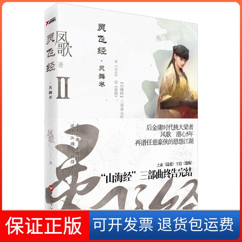 【正版】灵飞经（2）凤歌百花洲文艺出版社9787550020702