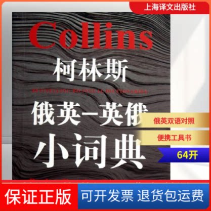 【保正版】柯林斯俄英-英俄小词典（英）格尔·阿米奥特-卡迪上海译文出版社9787532754786