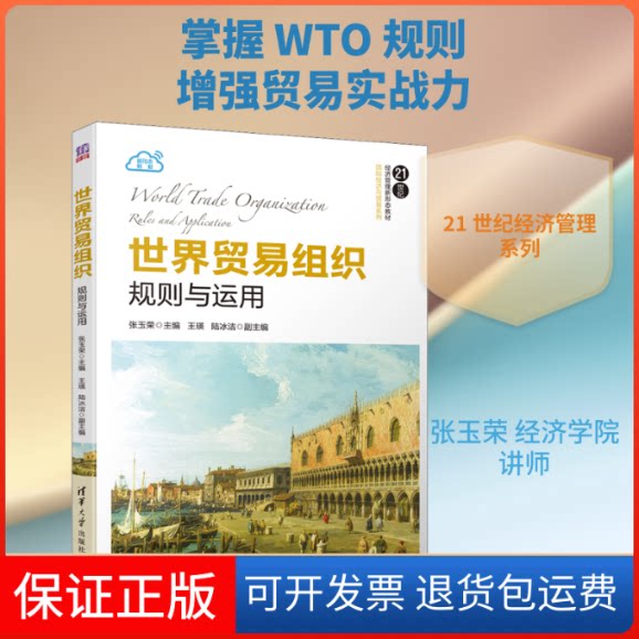 【保正版】世界贸易组织 规则与运用张玉荣 编清华大学出版社9787302552000