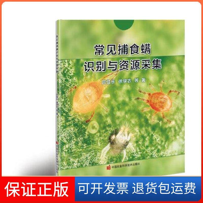 【保正版】常见捕食螨识别与资源采集徐学农  著；吕佳乐中国农业科学技术出版社有限公司9787511660404,书籍/杂志/报纸,农业基础科学,淘宝优惠券,粉丝福利购,淘宝优惠卷