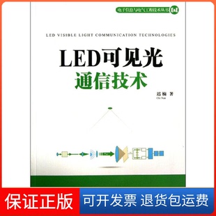 【保正版】LED可见光通信技术迟楠清华大学出版社9787302337805