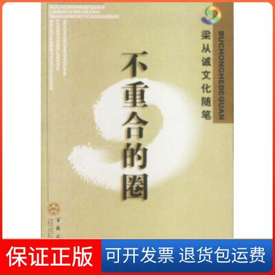 【保正版】不重合的圈梁从诫百花文艺出版社9787530634288