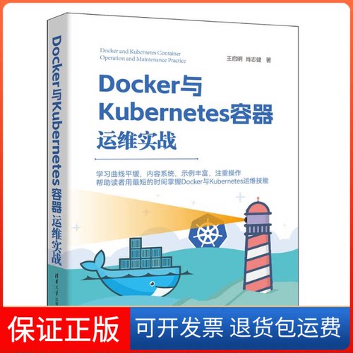 【保正版】Docker与Kubernetes容器运维实战王启明,肖志健 著清华大学出版社9787302644354