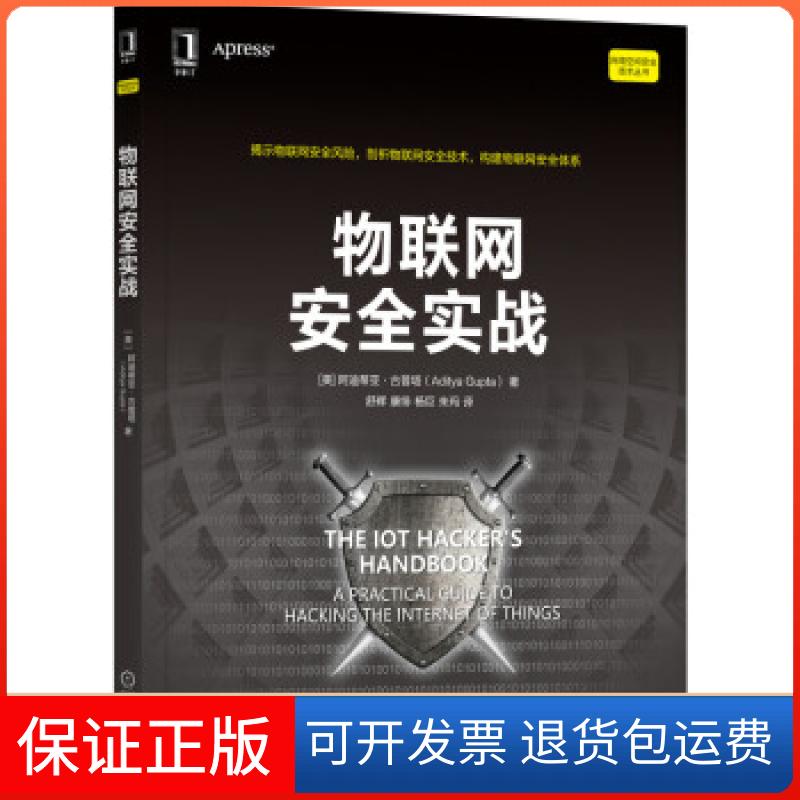【保正版】物联网安全实战[美]阿迪蒂亚·古普塔（AdityaGupta）著，舒辉，康绯，杨巨，朱玛 译机械工业出版社9787111695233