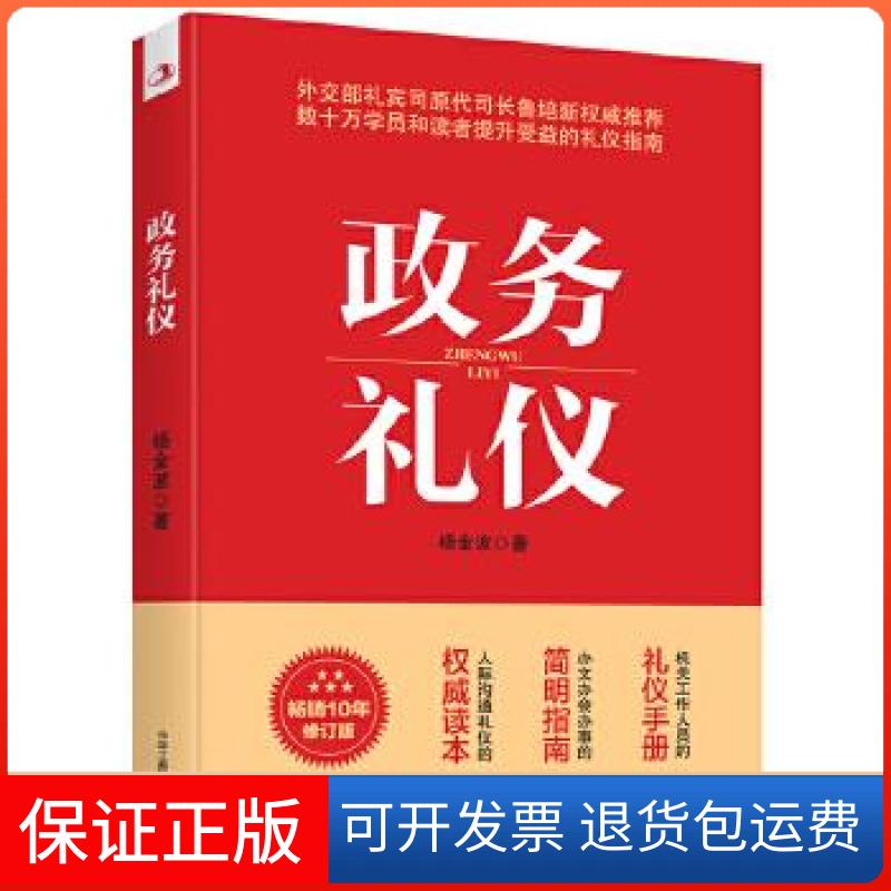 【保正版】新书--政务礼仪杨金波中华工商联合出版社9787515826479