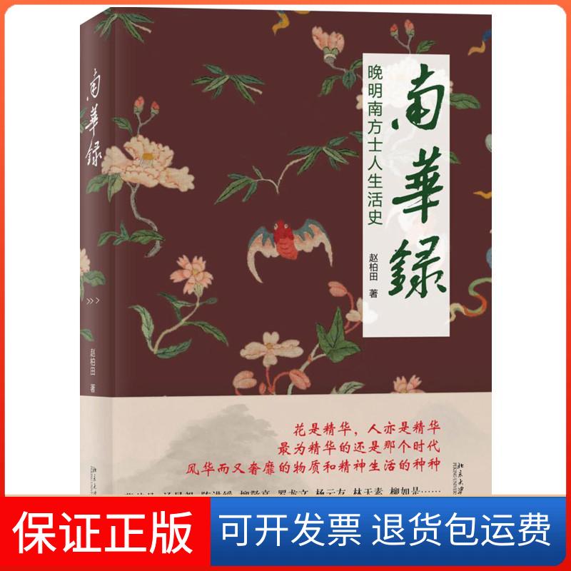 【保正版】南华录赵柏田 著北京大学出版社9787301252383