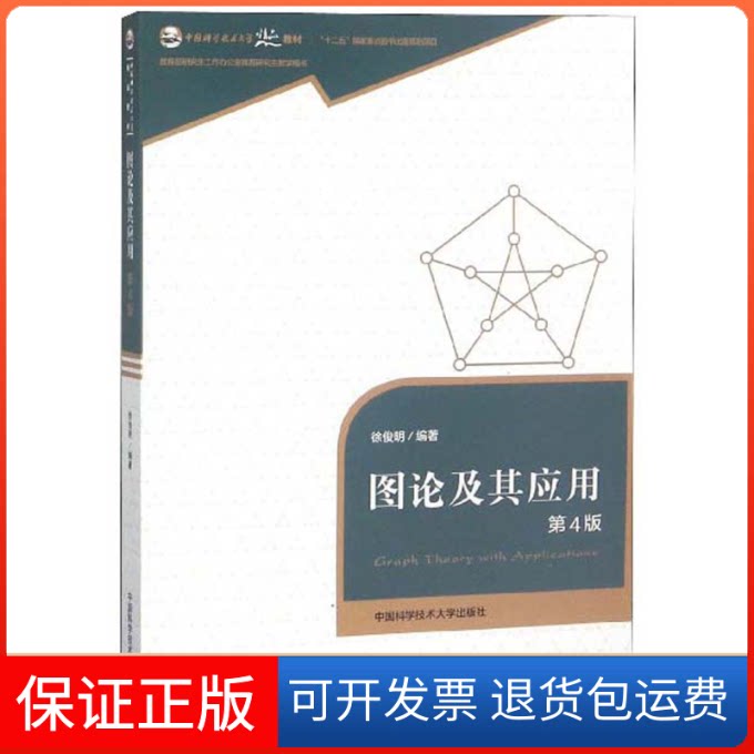 【保正版】图论及其应用/普通高等教育“十三五”规划教材徐俊明中国科学技术大学出版社9787312044533