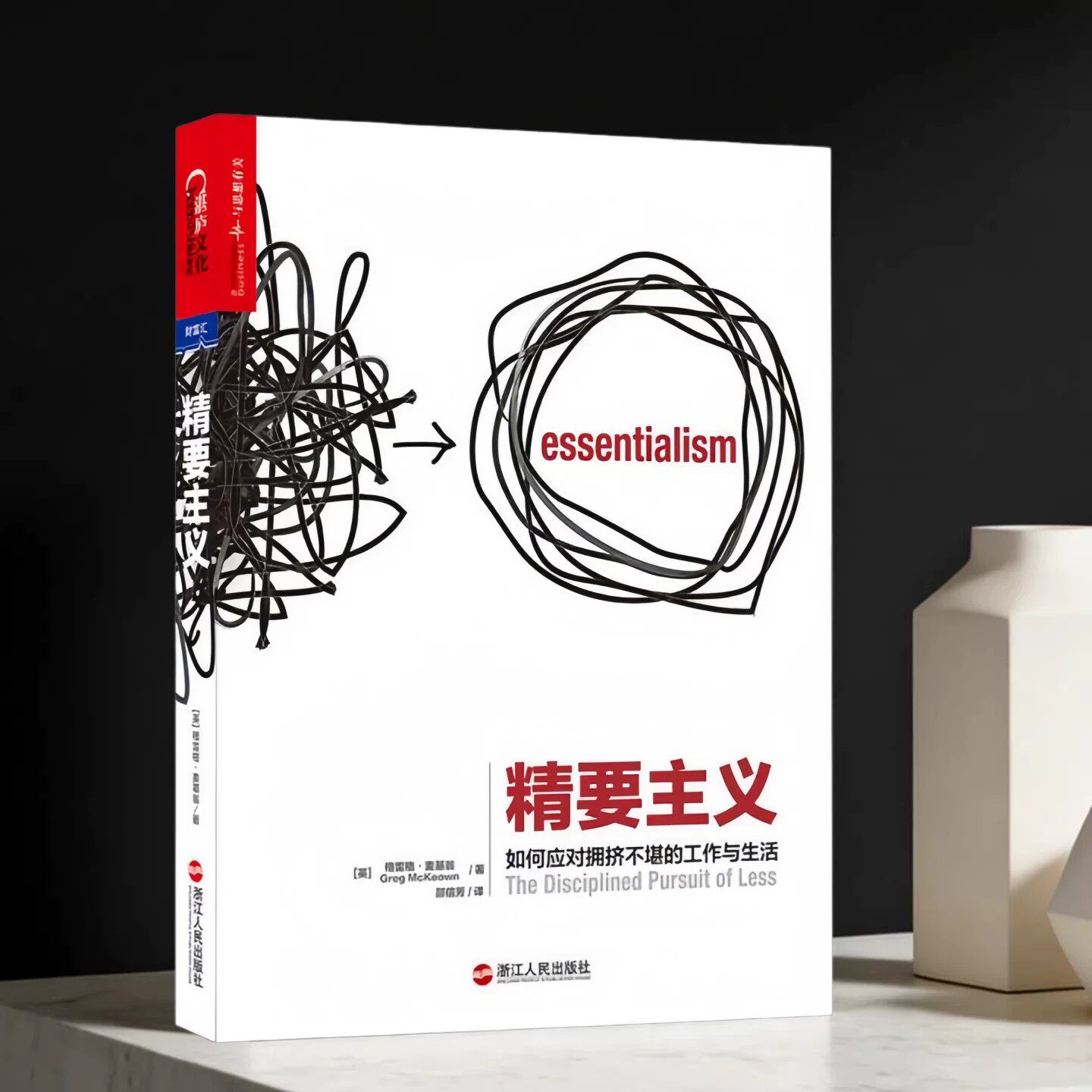 正版现货】精要主义 如何应对拥挤不堪的工作和生活 格雷戈麦吉沃恩Greg McKeown著 邵信芳译 浙江人民出版社9787213072291
