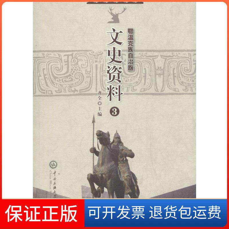 【保正版】鄂温克族自治旗文史资料齐全 主编中央民族大学出版社9787566014375
