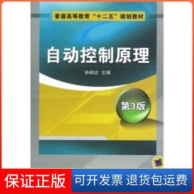 【保正版】自动控制原理第三3版孙炳达机械工业出版社9787111339243