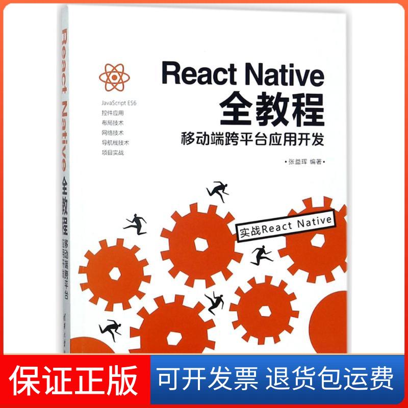 【保正版】REACT NTIE全教程:移动端跨平台应用开发张益珲清华大学出版社9787302498131