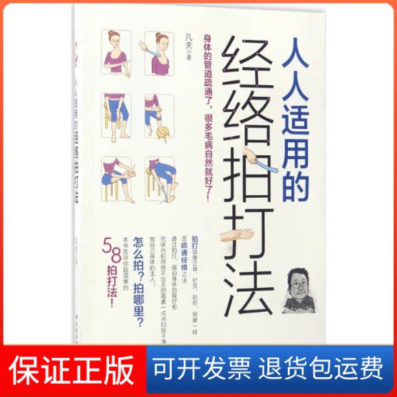 【保正版】人人适用的经络拍打法凡夫 著 著作中国轻工业出版社9787518413263