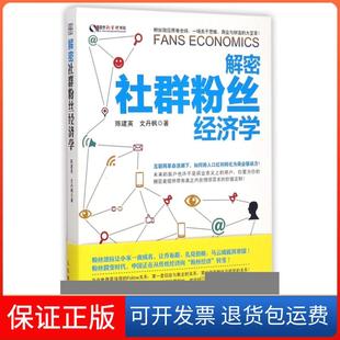 【保正版】解密社群粉丝经济学/盛世新管理书架陈建英//文丹枫人民邮电9787115386403