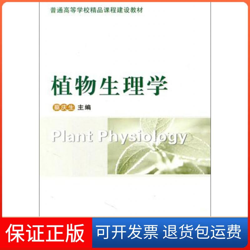【保正版】植物生理学(普通高等学校精品课程建设教材)蔡庆生中国农业大学出版社9787565501326