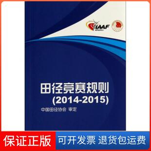 【保正版】田径竞赛规则(2014-2015)刘良刚人民体育9787500946632