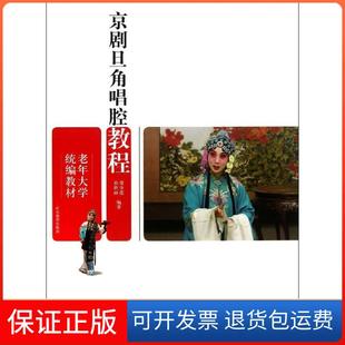 社 老年大学统编教材京剧旦角唱腔教程孙艳丽常金莲山东教育出版 保正版