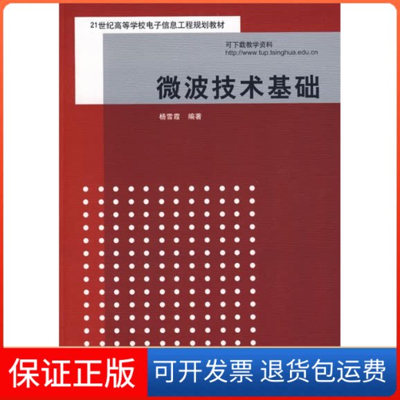 【保正版】微波技术基础杨雪霞清华大学出版社9787302193876