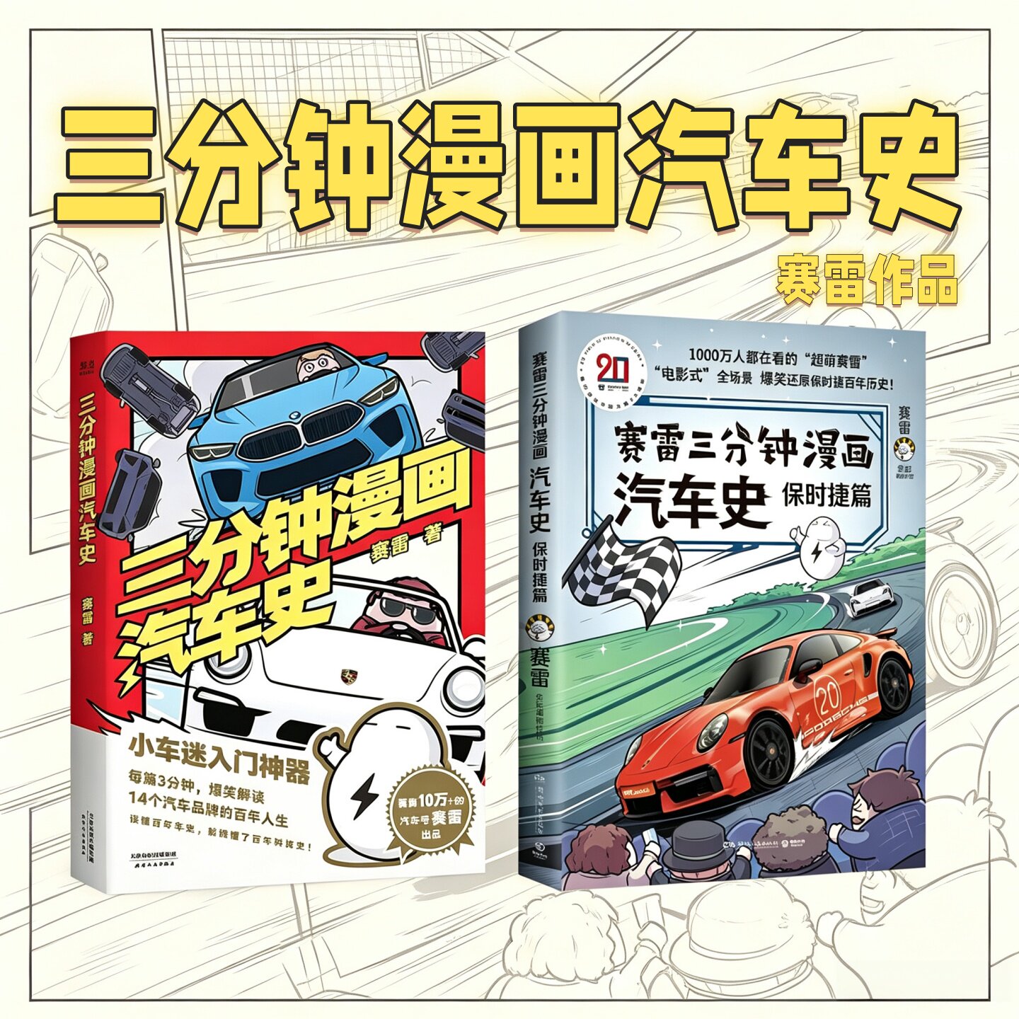 三分钟漫画汽车史系列作品合集