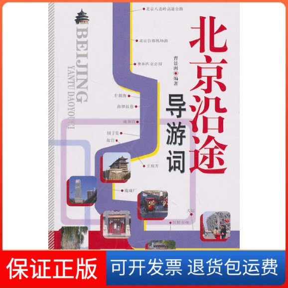 【保正版】北京沿途导游词曹景洲.中国旅游出版社9787503240386