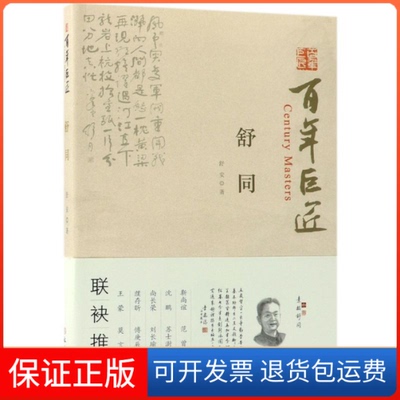 【保正版】舒同舒安 著文物出版社9787501051816