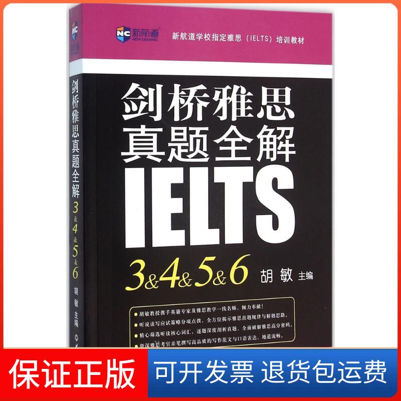 【保正版】剑桥雅思真题全解(3&4&5&6)胡敏世界知识出版社9787501251469