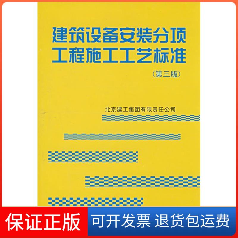 【保正版】建筑设备安装分项工程施工工艺标准(第三版)北京建工集团有限责任公司中国建筑工业出版社9787112100972