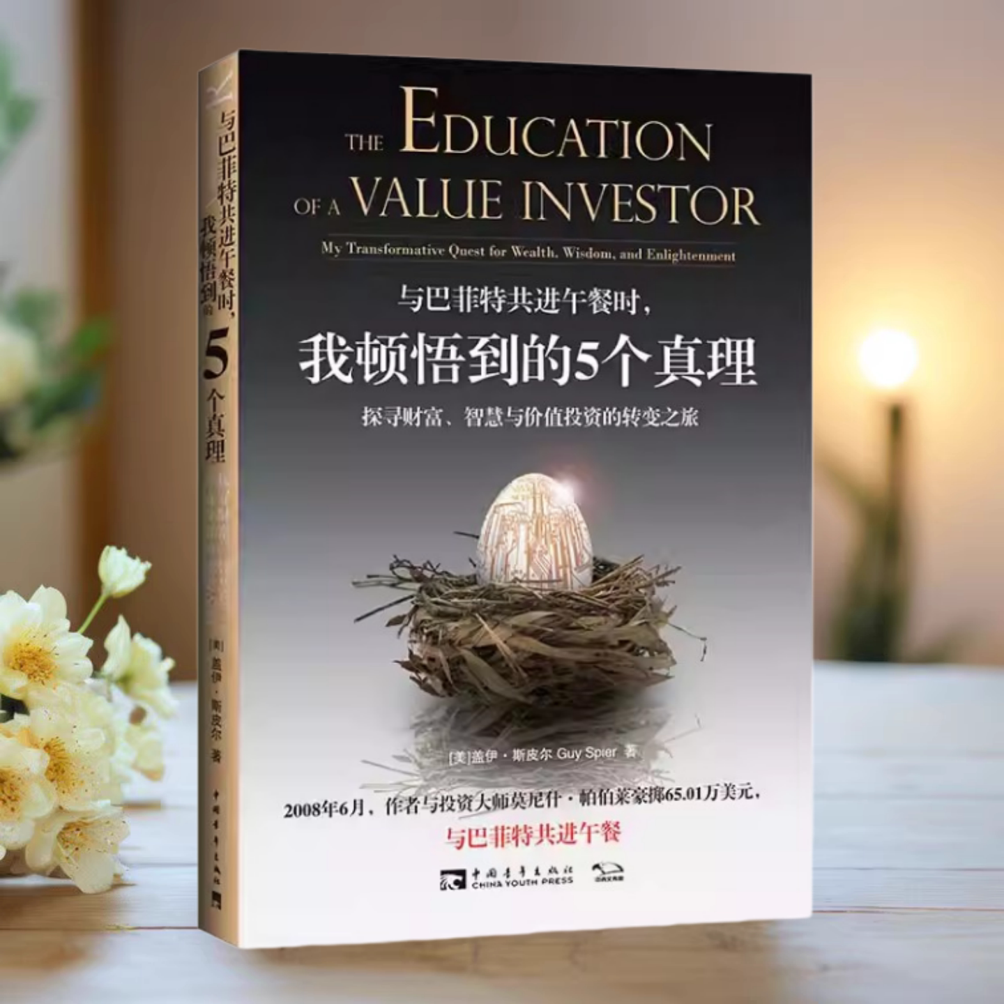 与巴菲特共进午餐时我顿悟到