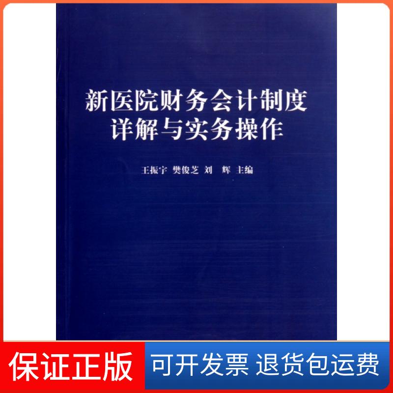 【保正版】新医院财务会计制度详解与实务操作王振宇//樊俊芝//刘辉中国财经9787509529348