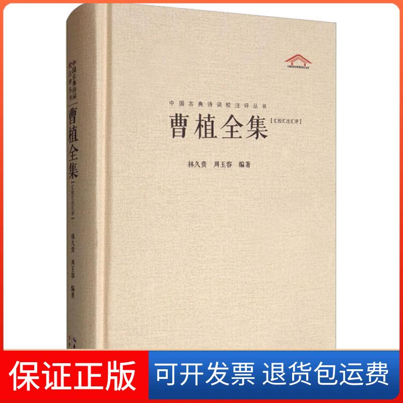 【保正版】曹植全集 汇校汇注汇评林久贵湖北辞书出版社9787540353216