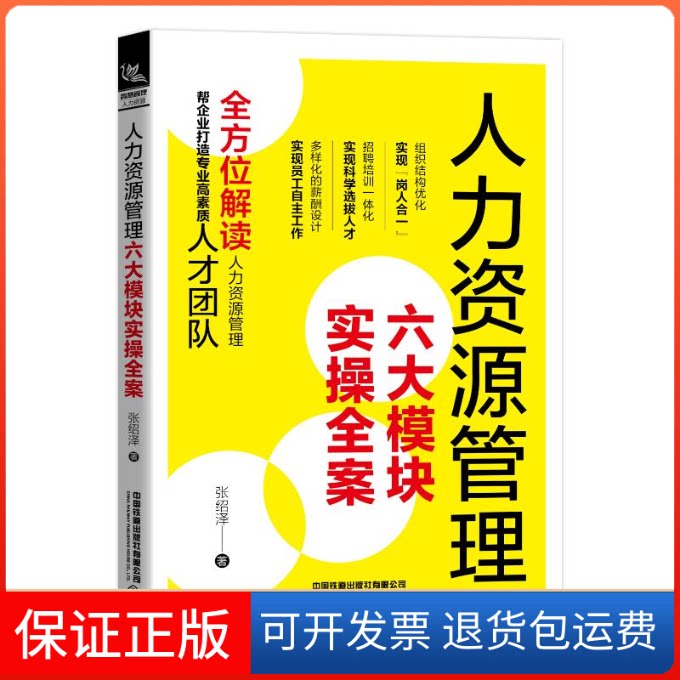 【保正版】人力资源管理六大模块实操全案张绍泽著 著中国铁道出版社9787113267131