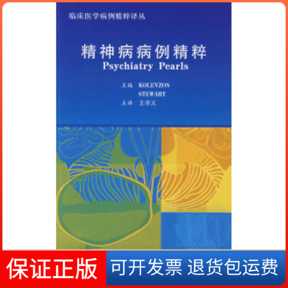 【保正版】精神病病例精粹(美)阿里克斯 (美)斯图尔特 王学义北京大学医学出版社9787811160321