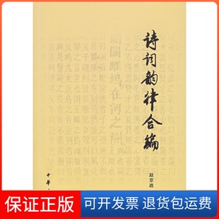 【保正版】诗词韵律合编赵京战中华书局出版社9787101053388