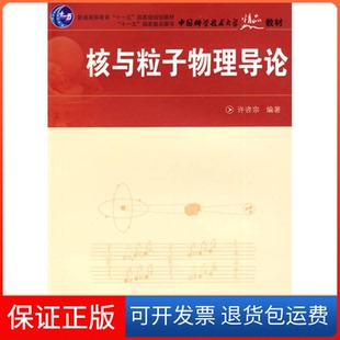 【保正版】核与粒子物理导论许咨宗中国科学技术大学出版社9787312023101