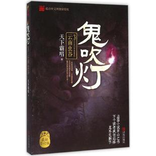 修订版 正版 鬼吹灯3云南虫谷 天下霸唱青岛出版 包邮 社