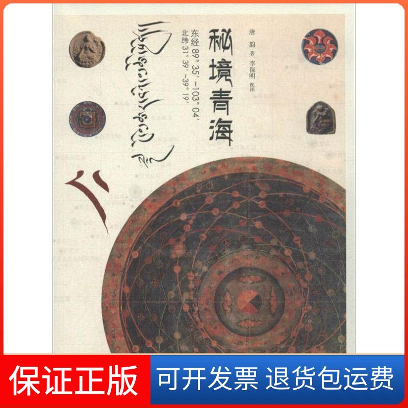 【保正版】秘境青海唐韵青海人民出版社9787225045801