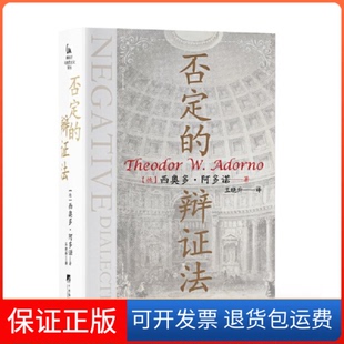 【保正版】否定的辩法西奥多·阿多诺中央编译出版社9787511744913