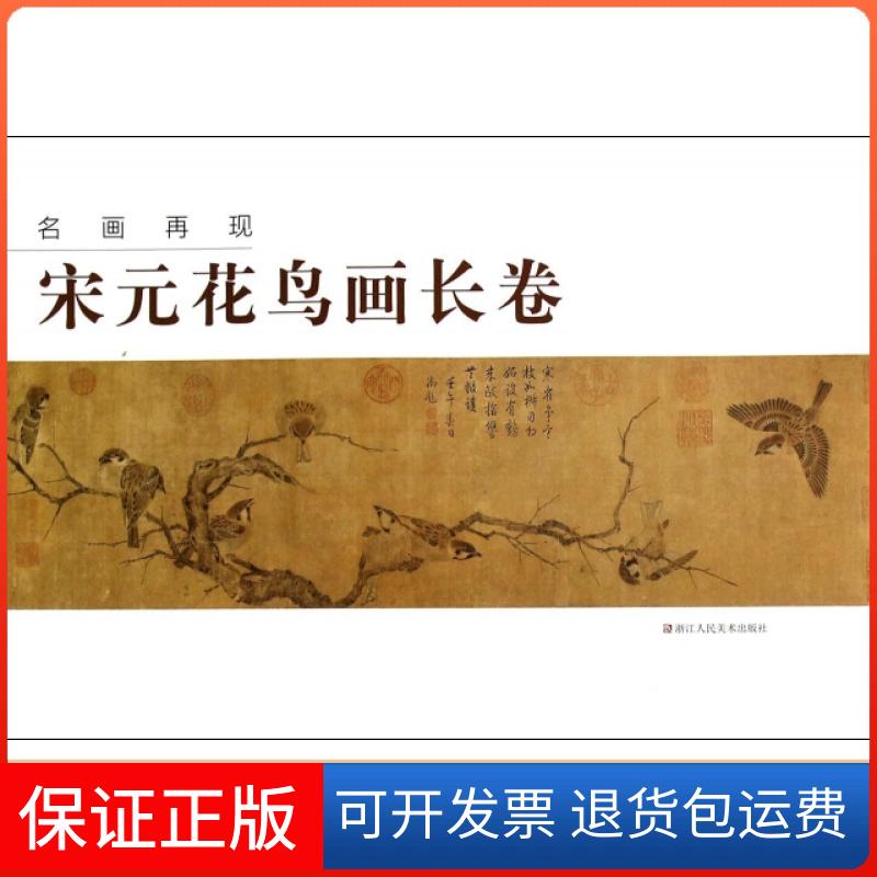 【保正版】名画再现(宋元花鸟画长卷)名画再现编委会浙江人美9787534040146