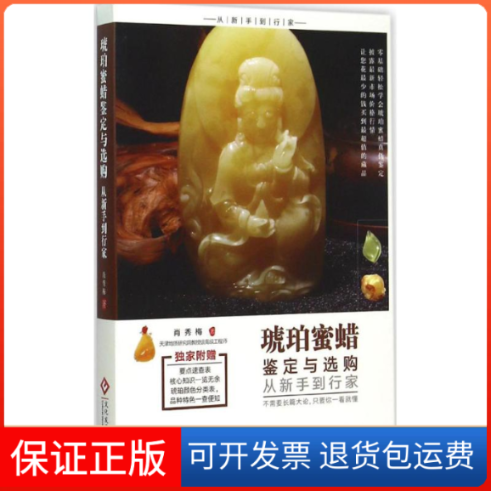 【保正版】琥珀蜜蜡鉴定与选购从新手到行家肖秀梅 著 著作印刷工业出版社9787514212174