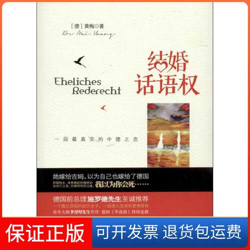 【保正版】结婚话语权(德)黄梅 著光明日报出版社9787511237620