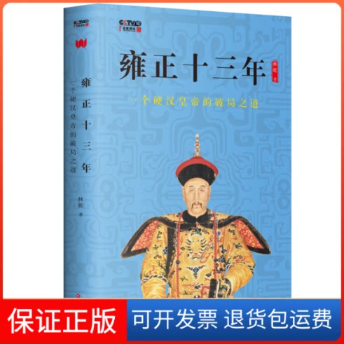 【保正版】雍正十三年 一个硬汉皇帝的破局之道林乾 著百花州文艺出版社9787530677483