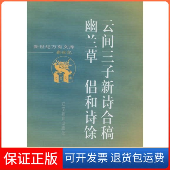 【保正版】云间三子新诗合稿（明）陈子龙 （清）李雯 宋徵舆 撰辽宁教育出版社9787538253689